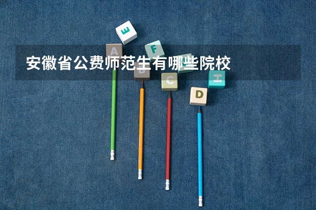 安徽省公费师范生有哪些院校