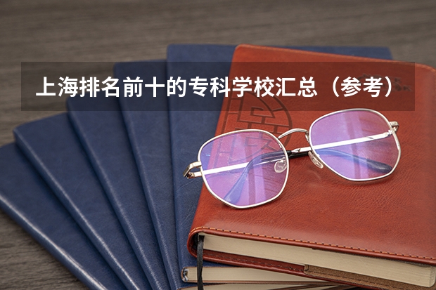 上海排名前十的专科学校汇总（参考） 江苏省技校排名前十