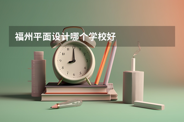福州平面设计哪个学校好