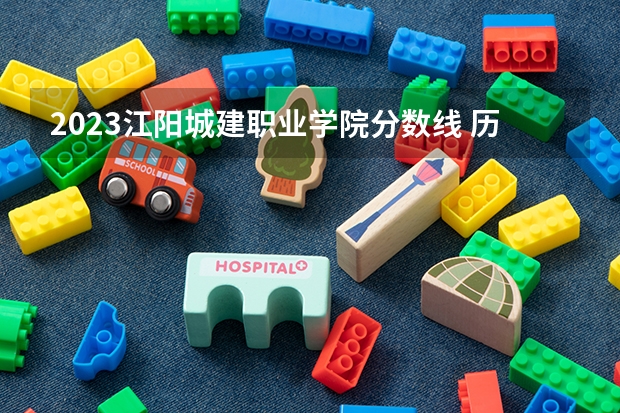 2023江阳城建职业学院分数线 历年江阳城建职业学院分数线