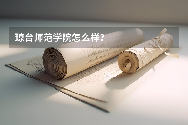 琼台师范学院怎么样？