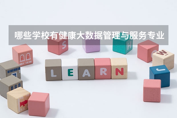 哪些学校有健康大数据管理与服务专业