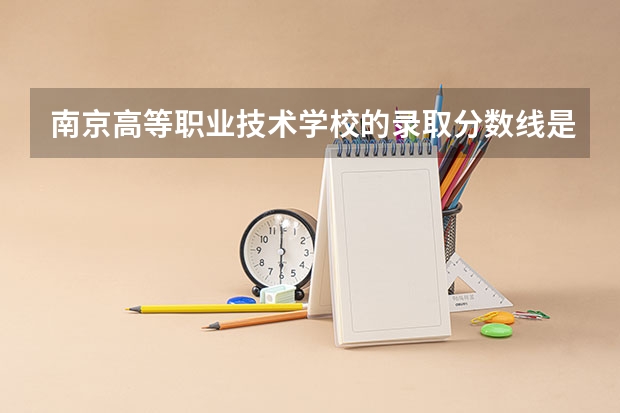南京高等职业技术学校的录取分数线是多少