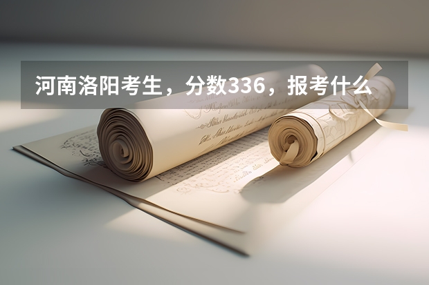 河南洛阳考生,分数336,报考什么专科学校比较合适?