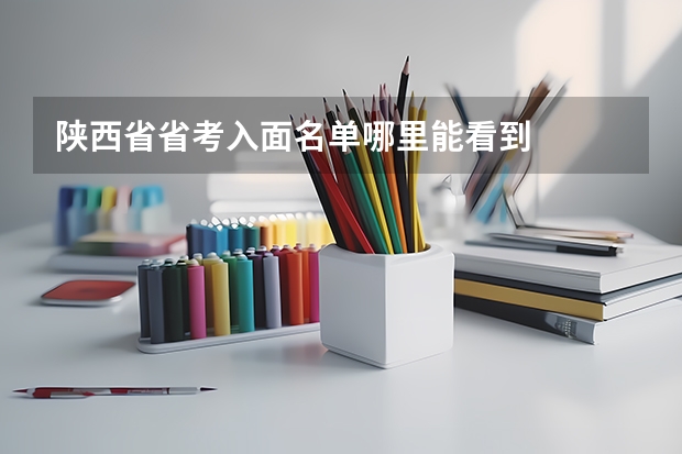 陕西省省考入面名单哪里能看到
