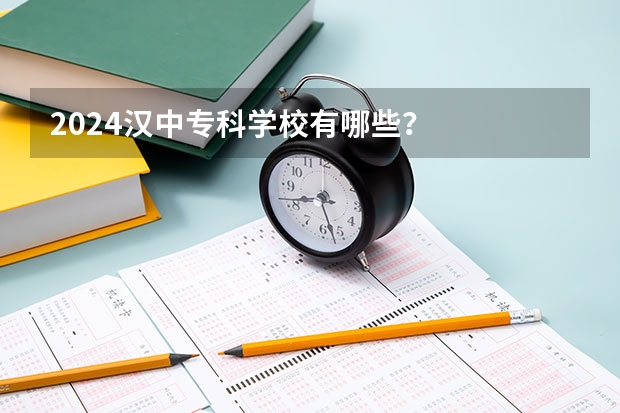 2024汉中专科学校有哪些？
