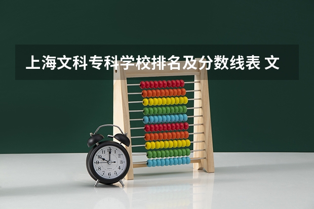 上海文科专科学校排名及分数线表 文科类大学排名一览表及分数线