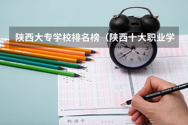 陕西大专学校排名榜（陕西十大职业学校排名）
