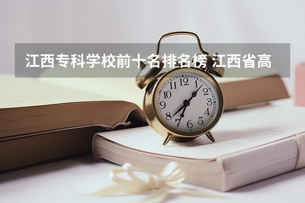 江西专科学校前十名排名榜 江西省高职专科学校排名