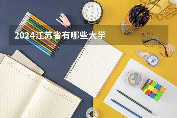 2024江苏省有哪些大学