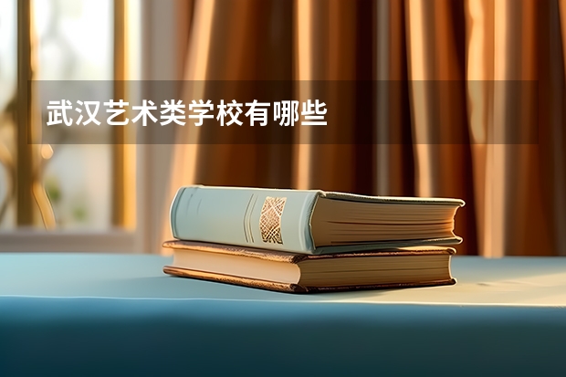 武汉艺术类学校有哪些