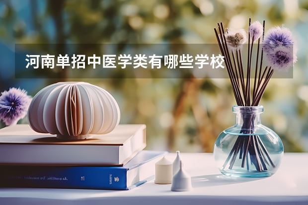 河南单招中医学类有哪些学校