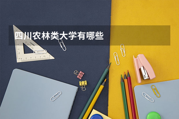 四川农林类大学有哪些