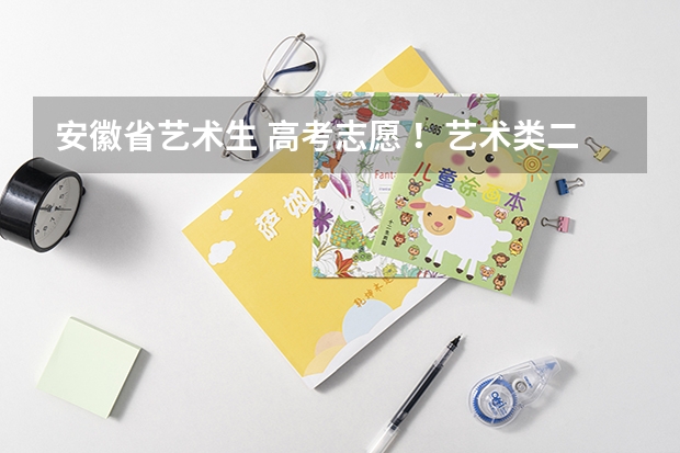 安徽省艺术生 高考志愿 ！艺术类二批(本科)！和！文史类高职（专科）！都填行不行（安徽省艺术类综合分计算方法）