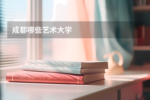 成都哪些艺术大学