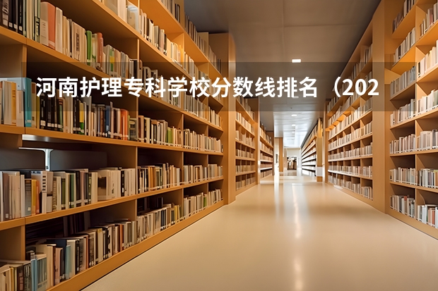 河南护理专科学校分数线排名（2023河南专科学校排名及分数线）