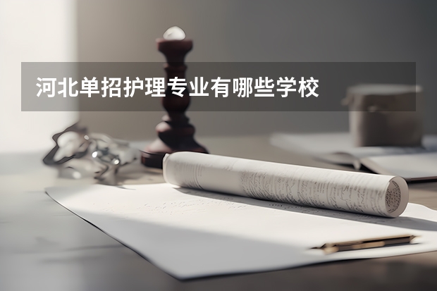 河北单招护理专业有哪些学校
