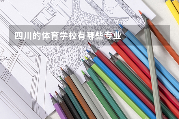 四川的体育学校有哪些专业