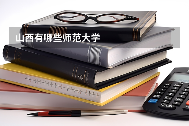 山西有哪些师范大学