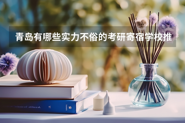青岛有哪些实力不俗的考研寄宿学校推荐？