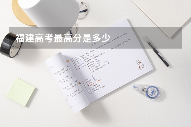 福建高考最高分是多少
