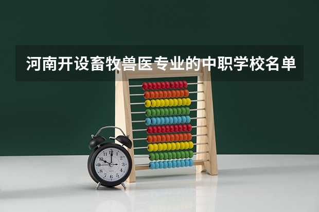 河南开设畜牧兽医专业的中职学校名单有哪些