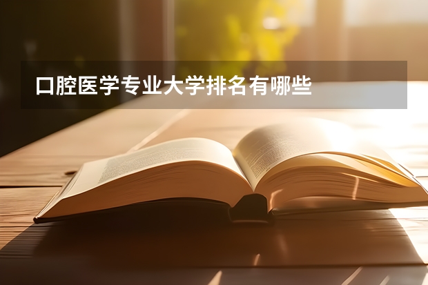 口腔医学专业大学排名有哪些