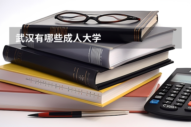 武汉有哪些成人大学