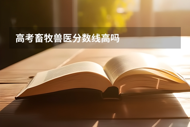 高考畜牧兽医分数线高吗