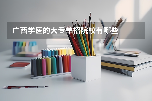 广西学医的大专单招院校有哪些