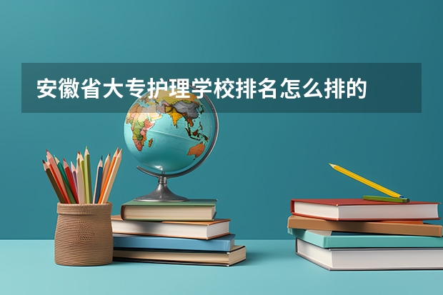 安徽省大专护理学校排名怎么排的