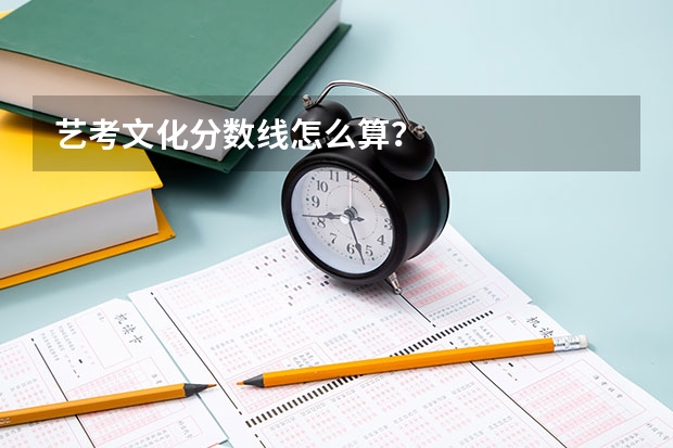艺考文化分数线怎么算？
