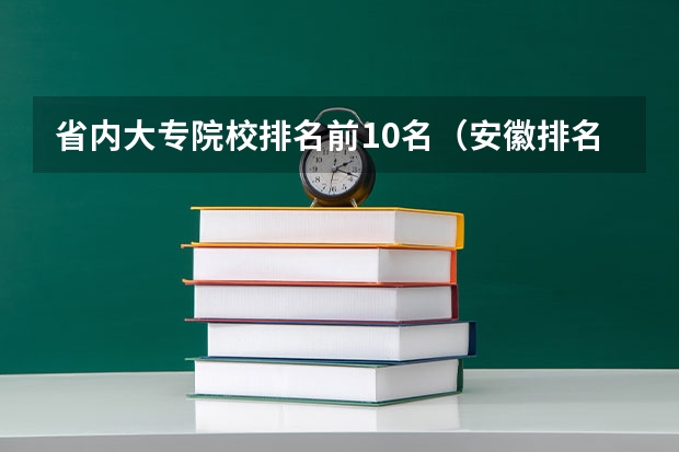 省内大专院校排名前10名（安徽排名前十的大专学院）