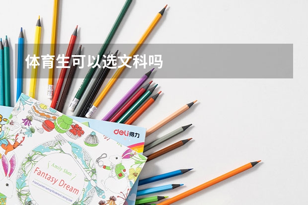 体育生可以选文科吗