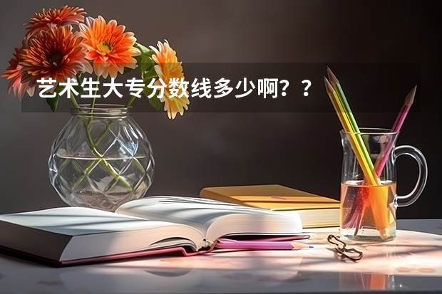 艺术生大专分数线多少啊？？