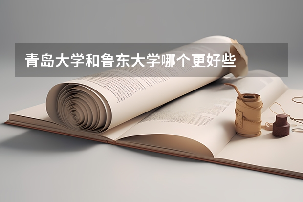 青岛大学和鲁东大学哪个更好些