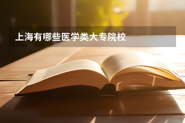 上海有哪些医学类大专院校