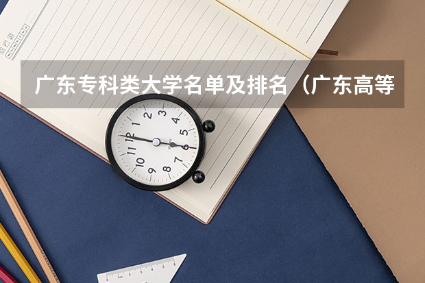 广东专科类大学名单及排名（广东高等专科学校排名）