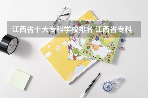 江西省十大专科学校排名 江西省专科公办学校排名榜