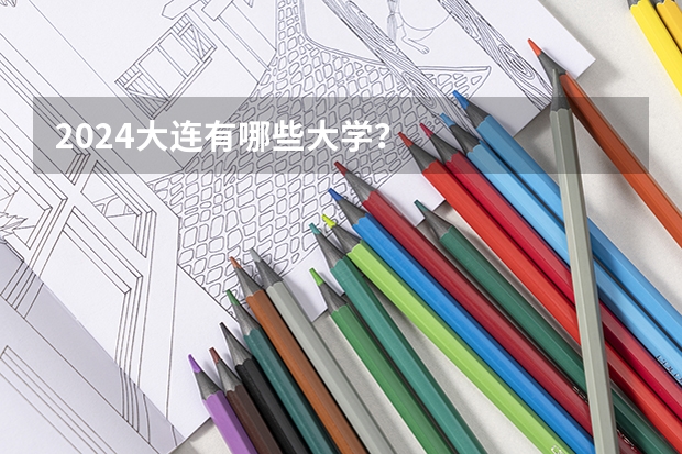 2024大连有哪些大学？