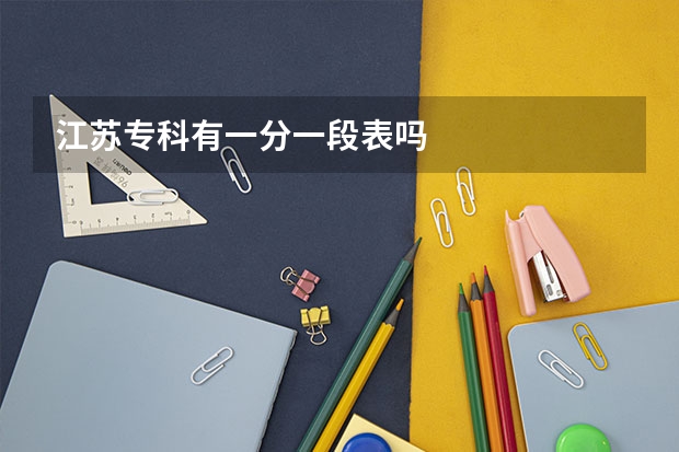 江苏专科有一分一段表吗