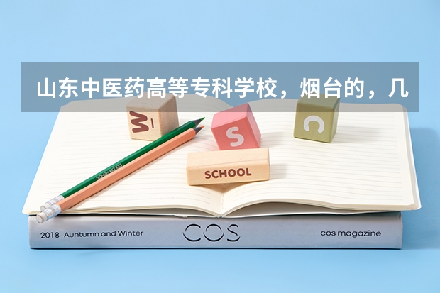 山东中医药高等专科学校，烟台的，几个校区啊？都是叫什么？谢谢啦