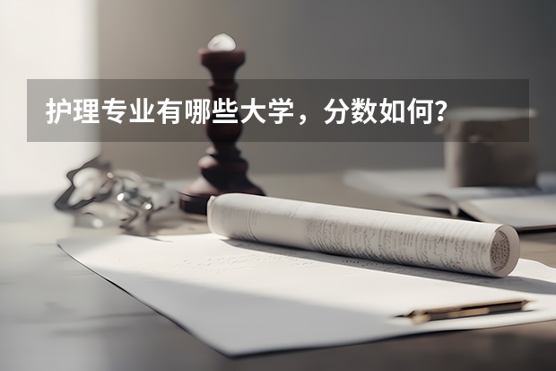 护理专业有哪些大学，分数如何？