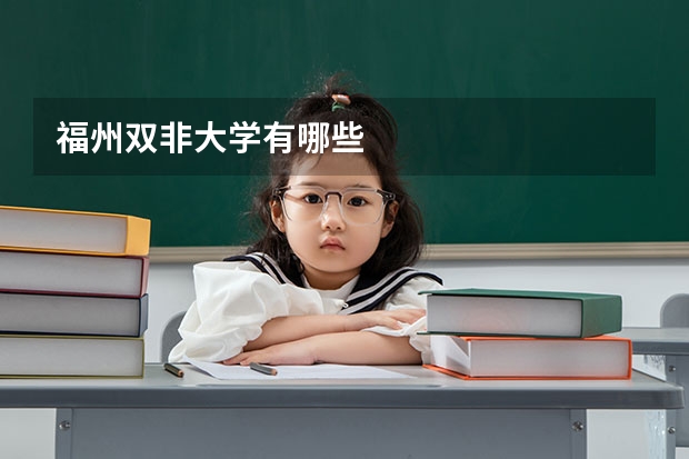 福州双非大学有哪些