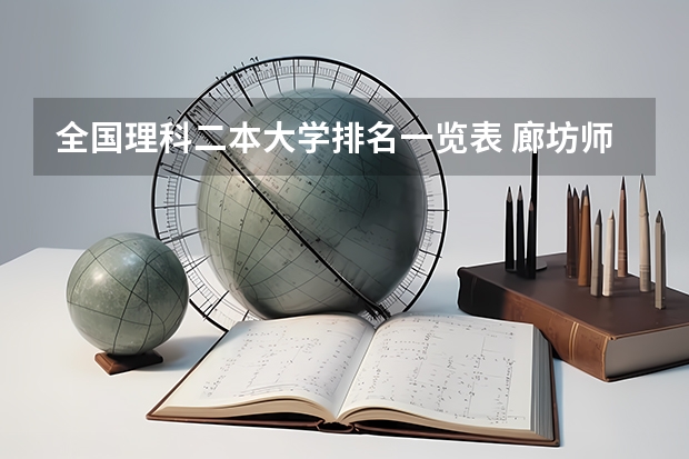 全国理科二本大学排名一览表 廊坊师范学院王牌专业排名一览表