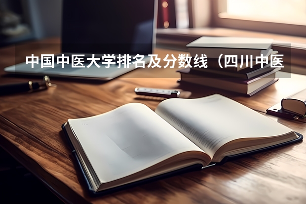 中国中医大学排名及分数线（四川中医药高等专科学校单招分数线）