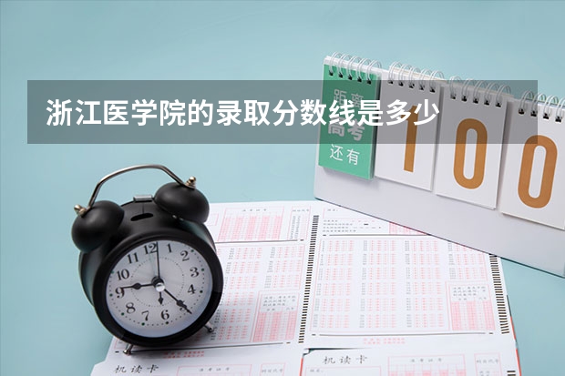 浙江医学院的录取分数线是多少