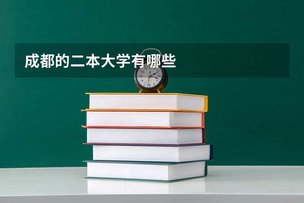 成都的二本大学有哪些