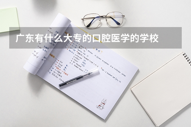 广东有什么大专的口腔医学的学校