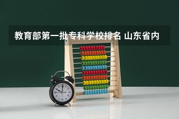 教育部第一批专科学校排名 山东省内专科学校排名榜
